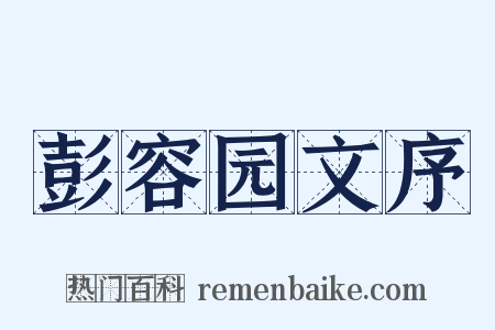 彭容园文序是什么意思的图片